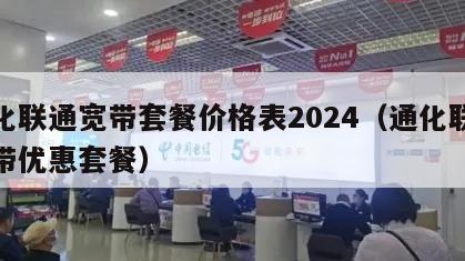 通化联通宽带套餐价格表2024（通化联通宽带优惠套餐）