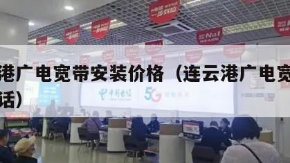 连云港广电宽带安装价格（连云港广电宽带客服电话）