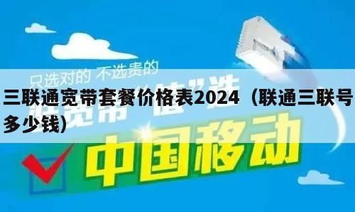 三联通宽带套餐价格表2024（联通三联号多少钱）