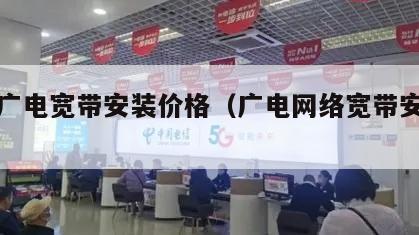 江油广电宽带安装价格（广电网络宽带安装费用）