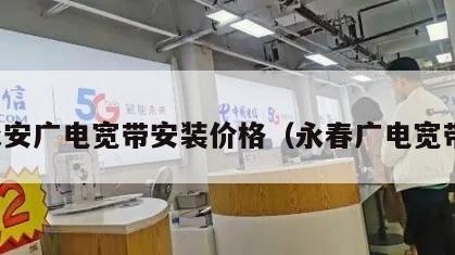 永安广电宽带安装价格（永春广电宽带）