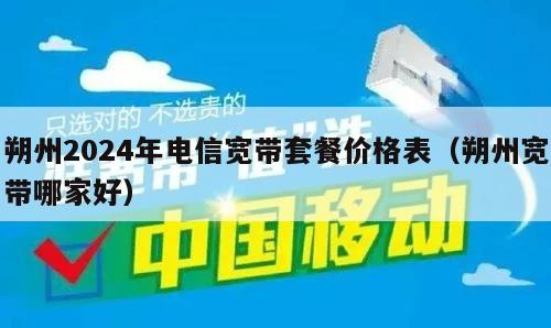 朔州2024年电信宽带套餐价格表（朔州宽带哪家好）
