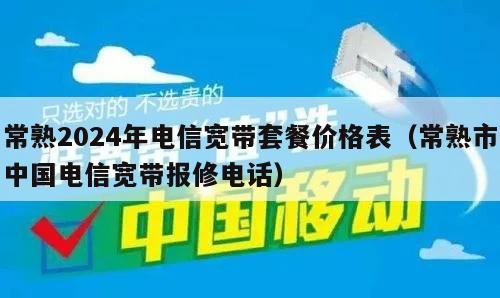 常熟2024年电信宽带套餐价格表（常熟市中国电信宽带报修电话）