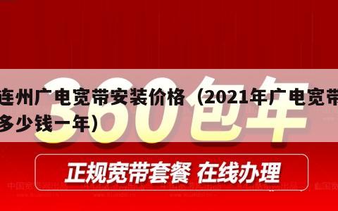 连州广电宽带安装价格（2021年广电宽带多少钱一年）