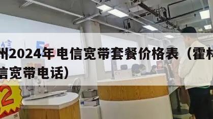 霍州2024年电信宽带套餐价格表（霍林河电信宽带电话）