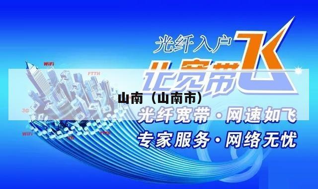 山南（山南市）
