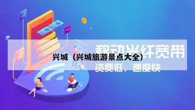 兴城（兴城旅游景点大全）