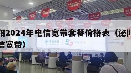 沁阳2024年电信宽带套餐价格表（泌阳县电信宽带）