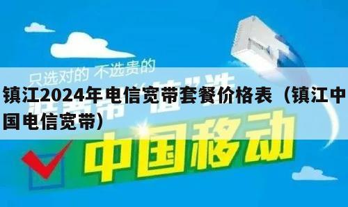 镇江2024年电信宽带套餐价格表（镇江中国电信宽带）