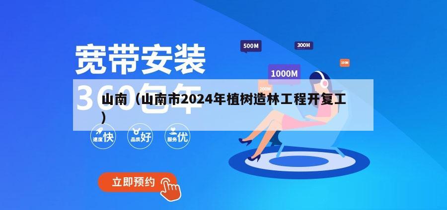 山南（山南市2024年植树造林工程开复工）