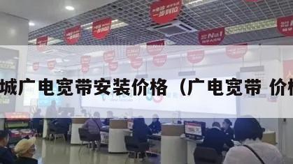 应城广电宽带安装价格（广电宽带 价格）