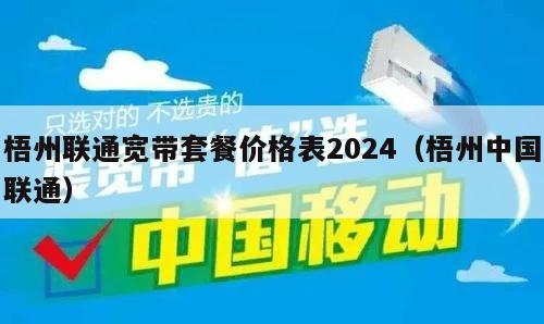 梧州联通宽带套餐价格表2024（梧州中国联通）