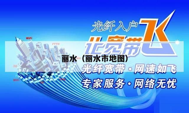 丽水（丽水市地图）