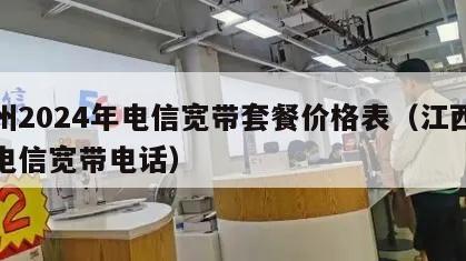 抚州2024年电信宽带套餐价格表（江西抚州电信宽带电话）