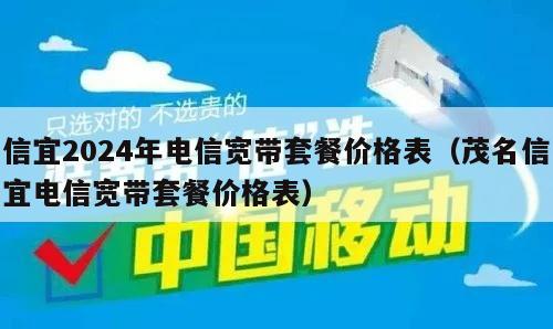 信宜2024年电信宽带套餐价格表（茂名信宜电信宽带套餐价格表）