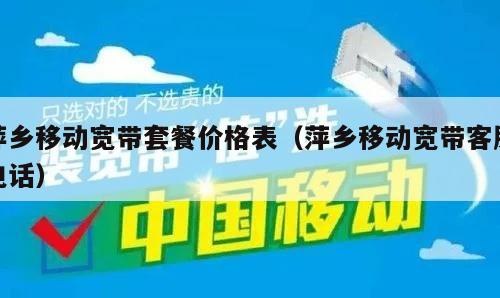 萍乡移动宽带套餐价格表（萍乡移动宽带客服电话）
