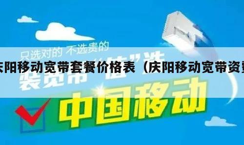 庆阳移动宽带套餐价格表（庆阳移动宽带资费）
