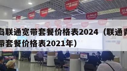 青岛联通宽带套餐价格表2024（联通青岛宽带套餐价格表2021年）