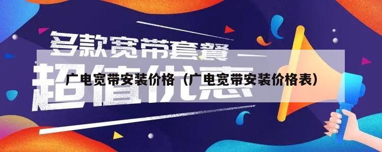 广电宽带安装价格（广电宽带安装价格表）
