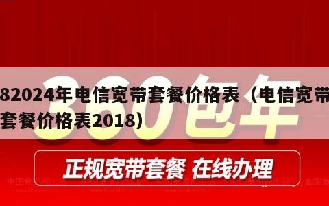 82024年电信宽带套餐价格表（电信宽带套餐价格表2018）