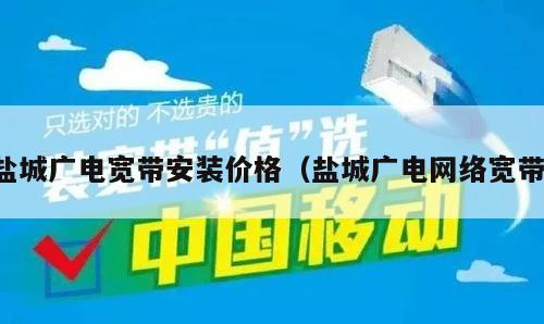 盐城广电宽带安装价格（盐城广电网络宽带）