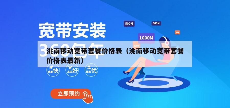 洮南移动宽带套餐价格表（洮南移动宽带套餐价格表最新）