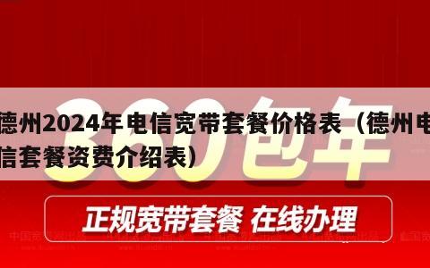 德州2024年电信宽带套餐价格表（德州电信套餐资费介绍表）