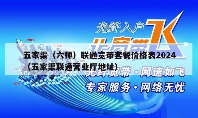 五家渠（六师）联通宽带套餐价格表2024（五家渠联通营业厅地址）
