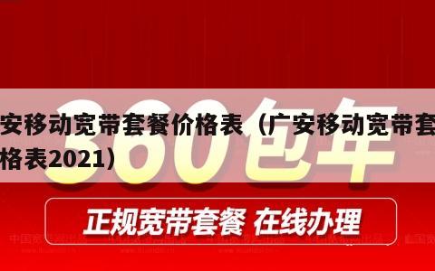 广安移动宽带套餐价格表（广安移动宽带套餐价格表2021）