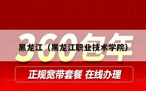 黑龙江（黑龙江职业技术学院）