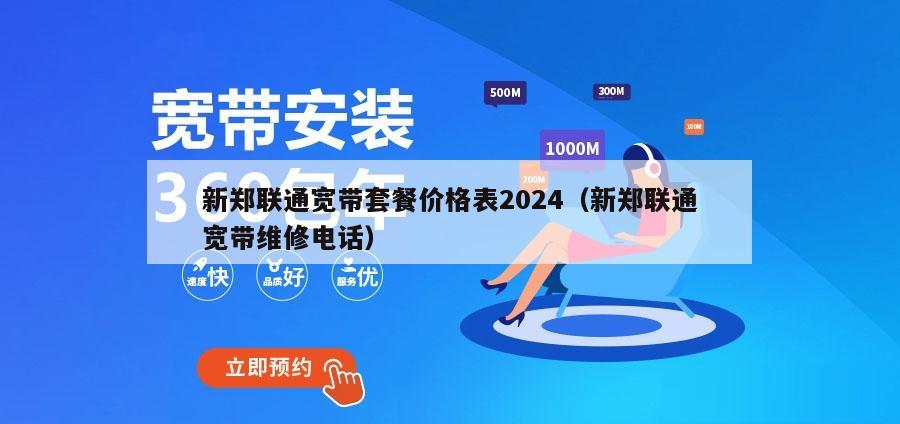 新郑联通宽带套餐价格表2024（新郑联通宽带维修电话）