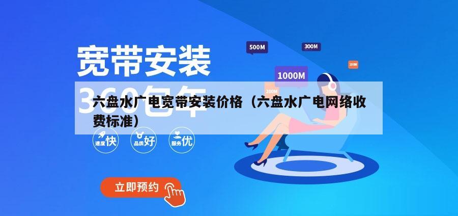 六盘水广电宽带安装价格（六盘水广电网络收费标准）