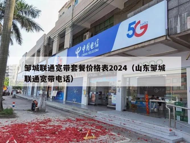 邹城联通宽带套餐价格表2024（山东邹城联通宽带电话）