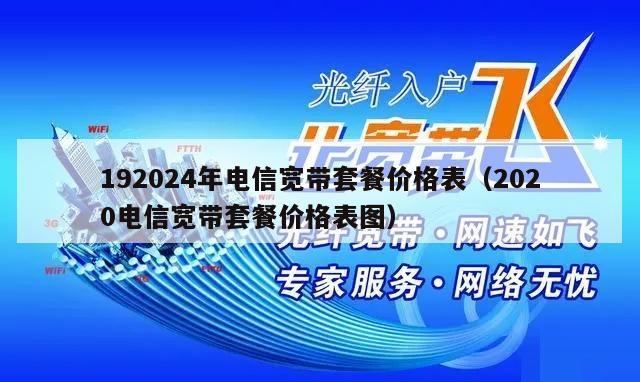 192024年电信宽带套餐价格表（2020电信宽带套餐价格表图）