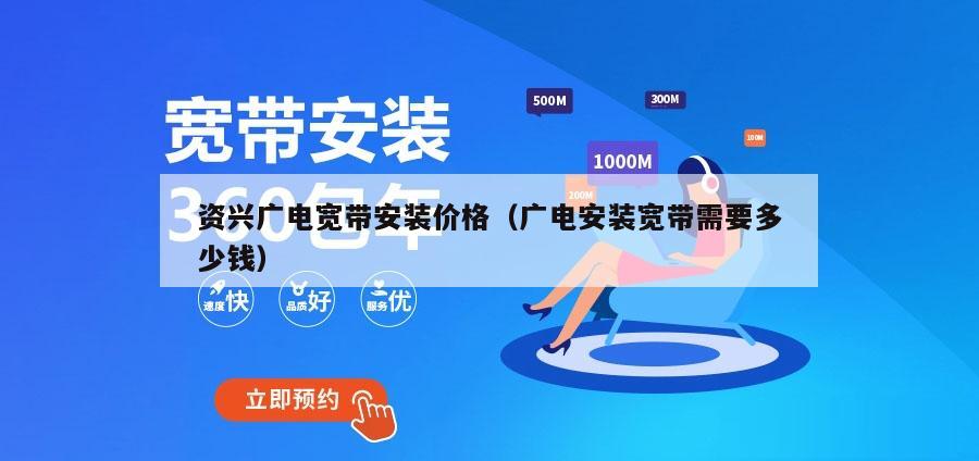 资兴广电宽带安装价格（广电安装宽带需要多少钱）