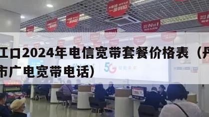 丹江口2024年电信宽带套餐价格表（丹江口市广电宽带电话）