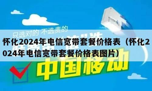 怀化2024年电信宽带套餐价格表（怀化2024年电信宽带套餐价格表图片）