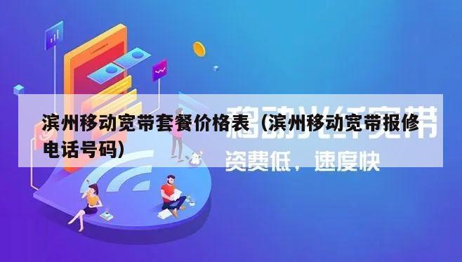 滨州移动宽带套餐价格表（滨州移动宽带报修电话号码）