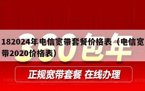 182024年电信宽带套餐价格表（电信宽带2020价格表）