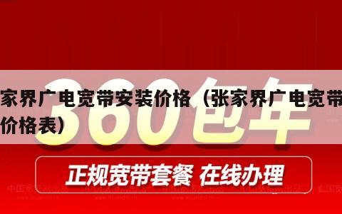 张家界广电宽带安装价格（张家界广电宽带安装价格表）