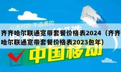 齐齐哈尔联通宽带套餐价格表2024（齐齐哈尔联通宽带套餐价格表2023包年）