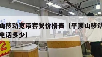 平顶山移动宽带套餐价格表（平顶山移动宽带维修电话多少）