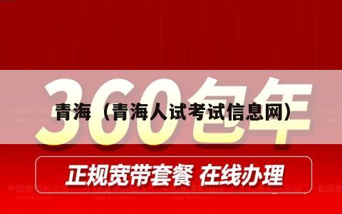 青海（青海人试考试信息网）