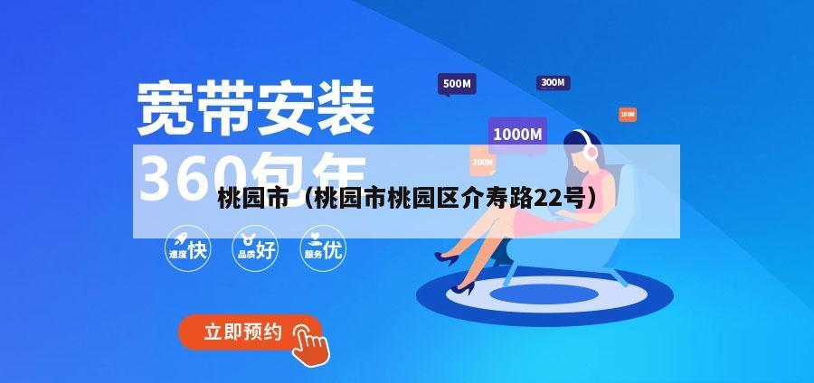 桃园市（桃园市桃园区介寿路22号）