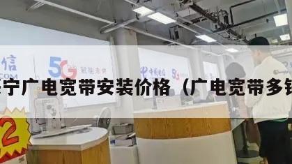 兴宁广电宽带安装价格（广电宽带多钱）