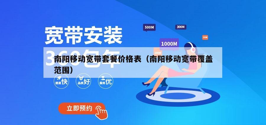 南阳移动宽带套餐价格表（南阳移动宽带覆盖范围）