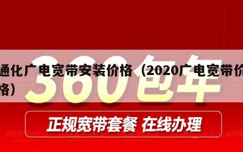 通化广电宽带安装价格（2020广电宽带价格）