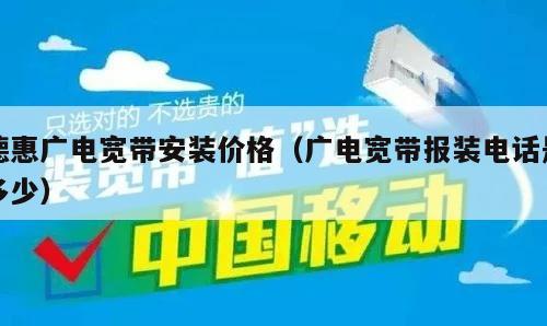德惠广电宽带安装价格（广电宽带报装电话是多少）