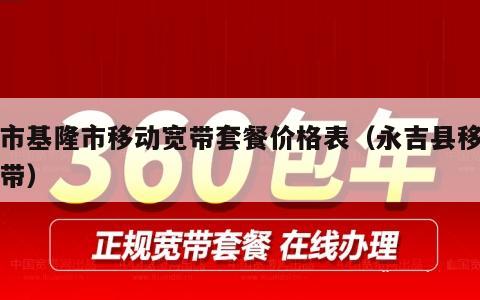 辖市基隆市移动宽带套餐价格表（永吉县移动宽带）