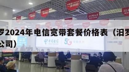 汨罗2024年电信宽带套餐价格表（汨罗电信公司）